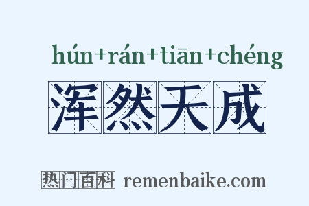 浑然天成是什么意思的图片